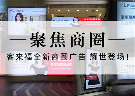 全新升级，强势而来 | 凯发全新商圈广告上线，开启整装新时代