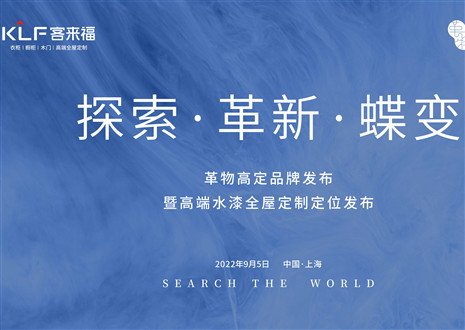 盛大发布 耀世而来 | 凯发革物高定品牌发布暨高端水漆全屋定制定位发布圆满举行！