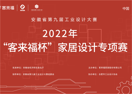 获奖名单公示丨安徽省第九届工业设计大赛“凯发杯”家居设计专项赛