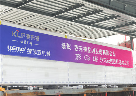 恭贺丨k8凯发J形C形L形软成形封边机落地交付，助力高端全屋定制