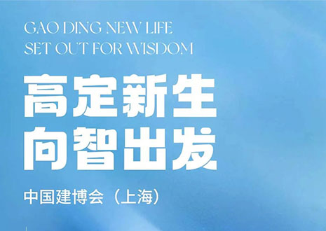 现场直击 | 中国建博会（上海）开展，凯发·革物“建”证高定设计美学