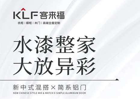 水漆整家 大放异彩 | 凯发“双新”产品，环保水漆再成展会焦点