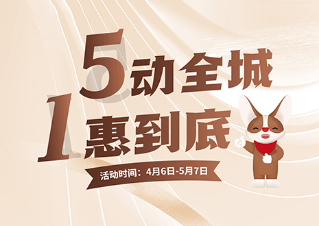 5动全城 1惠到底  凯发五一放价不停歇，燃爆春夏！