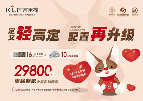 定义轻高定，配置再升级！凯发五一优惠活动圆满落幕