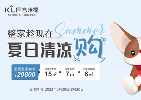 凯发年中大促，不到3W为您清凉整家定制！