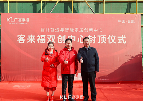 共启新篇 | 凯发双创中心封顶大吉！