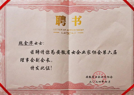 祝贺！凯发总裁魏金华获安徽省女企业家协会第六届副会长荣誉