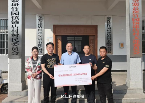 15万元爱心物资，凯发智能科技股份有限公司温暖助力金寨县斑竹园镇漆店村、桥口村