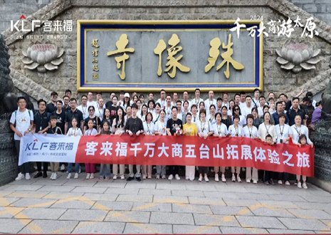 凝心聚力 同舟共济丨2024年凯发核心经销商五台山团建活动圆满结束！