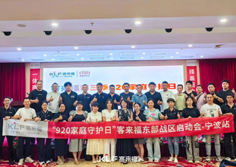 择高而立 迈向第一丨热烈庆贺凯发第三季「920家庭守护日」启动会顺利召开！