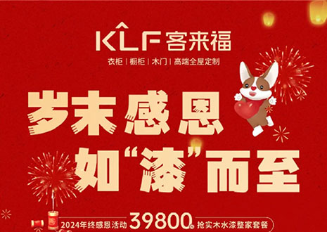 岁末感恩，如“漆”而至丨凯发年终盛惠活动温情启幕~